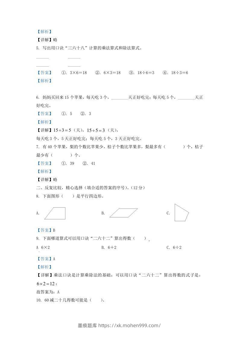图片[2]-2021-2022学年江苏省淮安市二年级上册数学期中试卷及答案(Word版)-墨痕题库