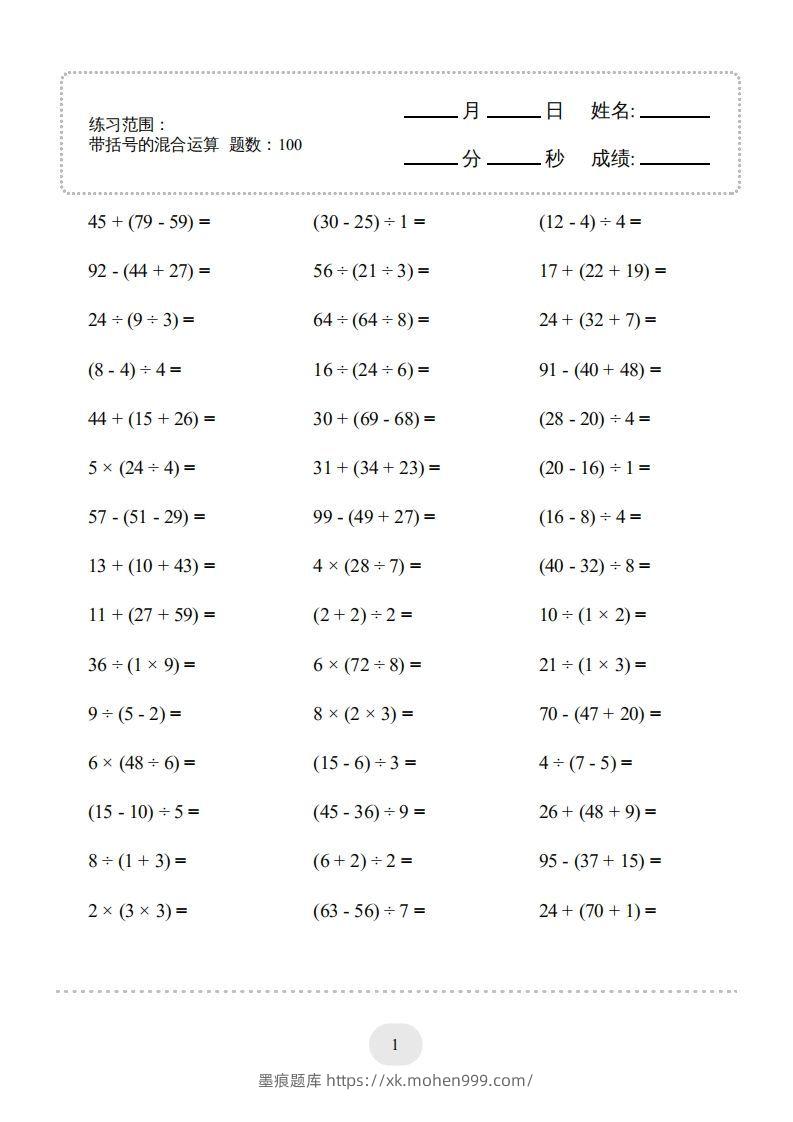 二年级数学下册口算题(带括号的混合运算)1000题(人教版)-墨痕题库