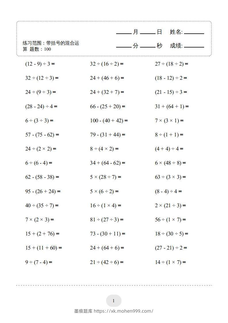 图片[3]-二年级数学下册口算题(带括号的混合运算)1000题（人教版）-墨痕题库
