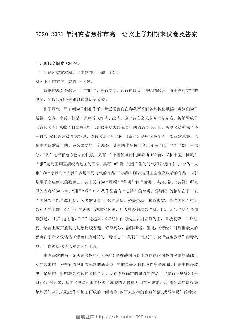 2020-2021年河南省焦作市高一语文上学期期末试卷及答案(Word版)-墨痕题库