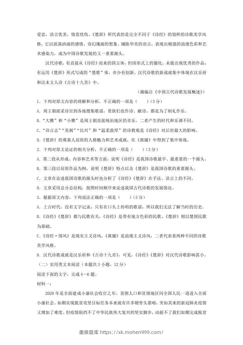 图片[2]-2020-2021年河南省焦作市高一语文上学期期末试卷及答案(Word版)-墨痕题库