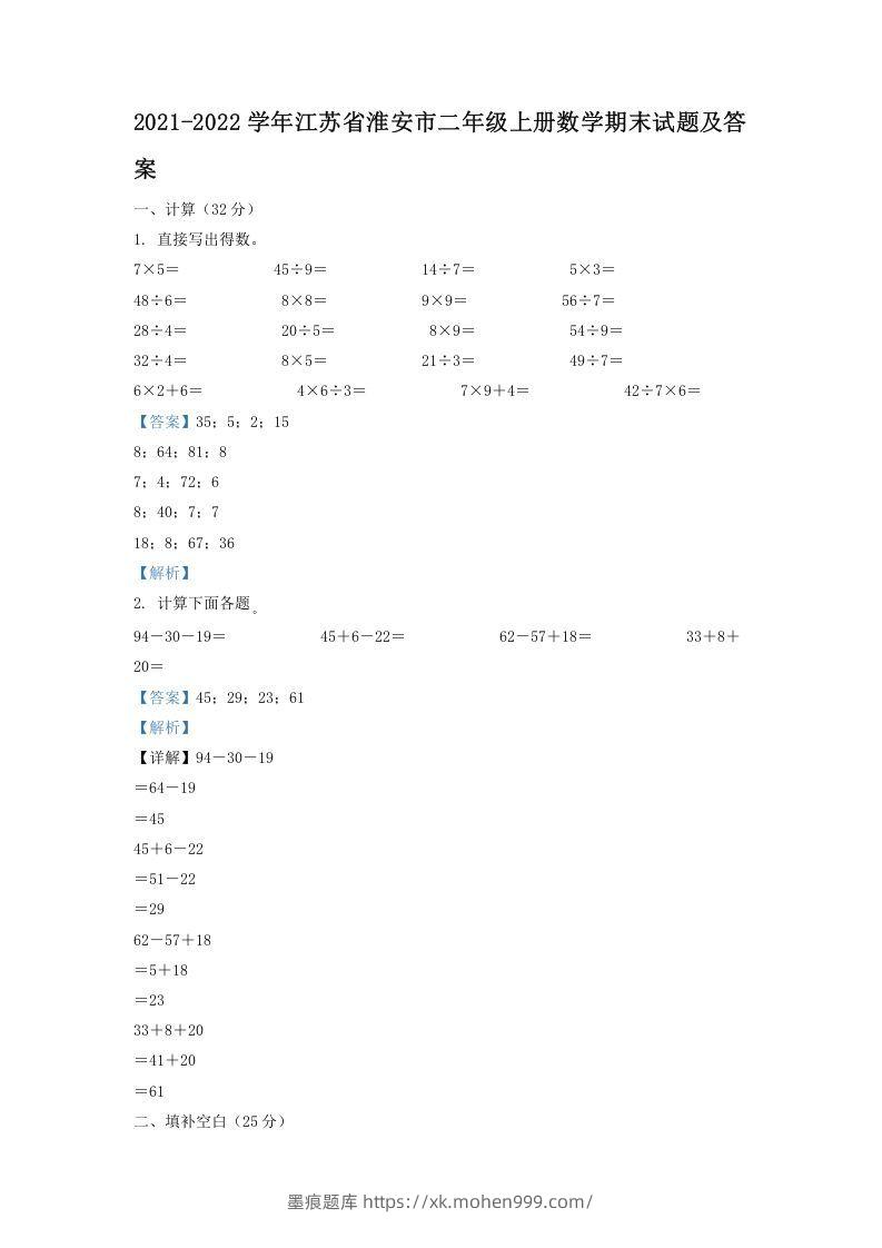 2021-2022学年江苏省淮安市二年级上册数学期末试题及答案(Word版)-墨痕题库