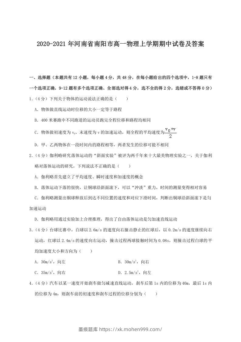 2020-2021年河南省南阳市高一物理上学期期中试卷及答案(Word版)-墨痕题库