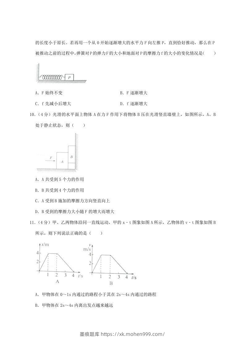 图片[3]-2020-2021年河南省南阳市高一物理上学期期中试卷及答案(Word版)-墨痕题库