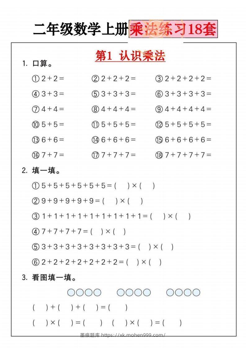 图片[1]-二年级数学上册乘法练习套()-墨痕题库