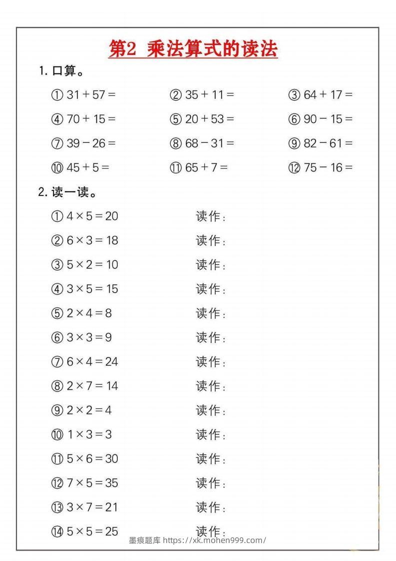 图片[2]-二年级数学上册乘法练习套()-墨痕题库