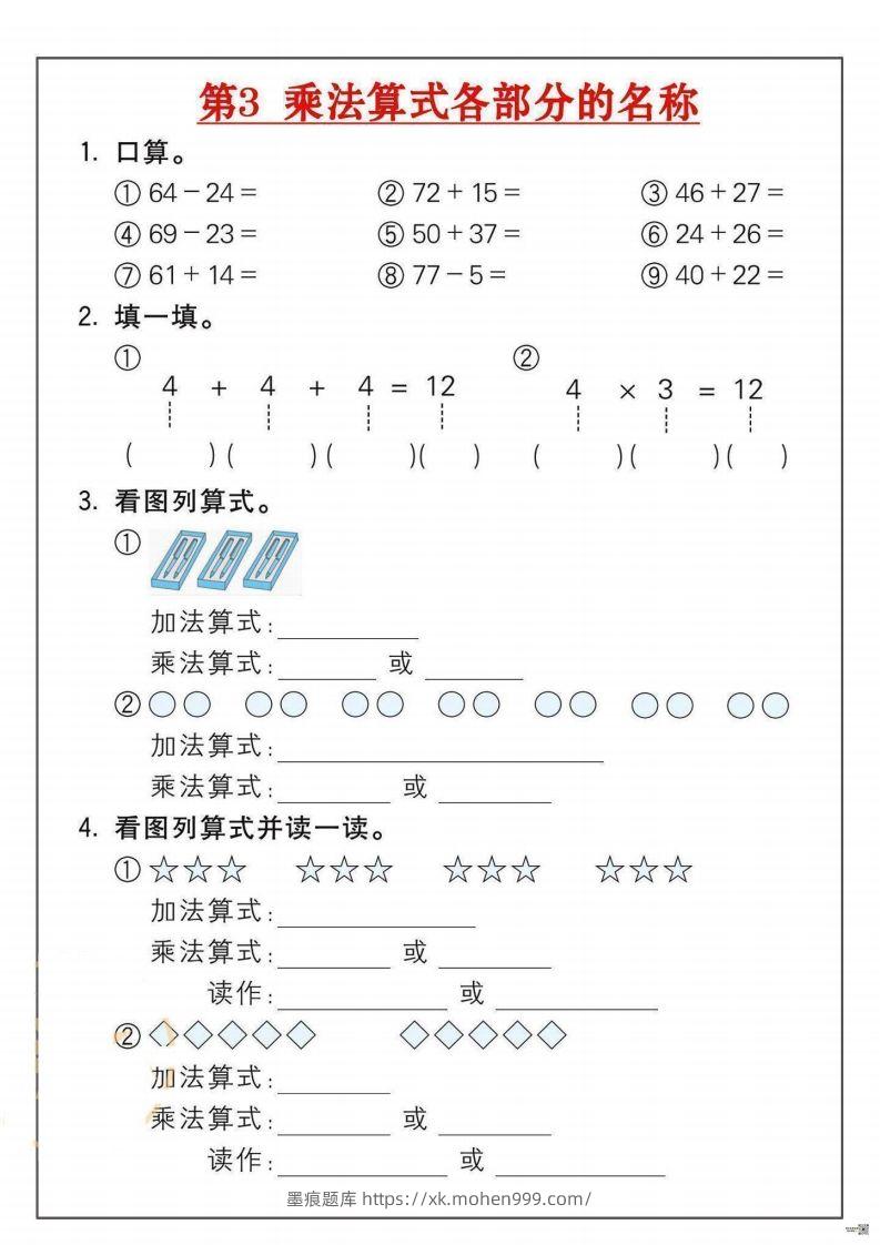 图片[3]-二年级数学上册乘法练习套()-墨痕题库