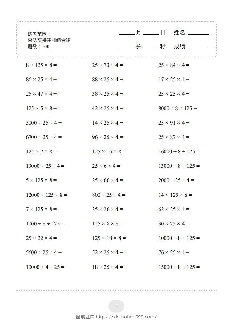 四年级数学下册口算题(乘法交换律和结合律)1000题(人教版)-墨痕题库