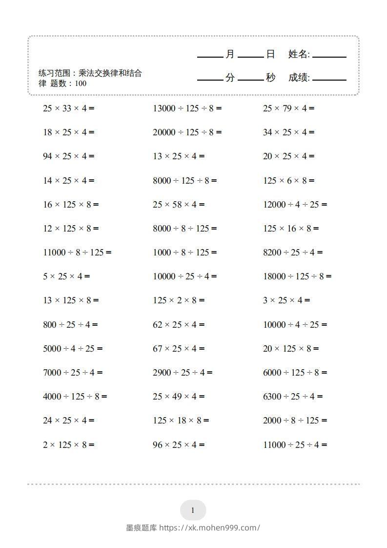 图片[3]-四年级数学下册口算题(乘法交换律和结合律)1000题（人教版）-墨痕题库