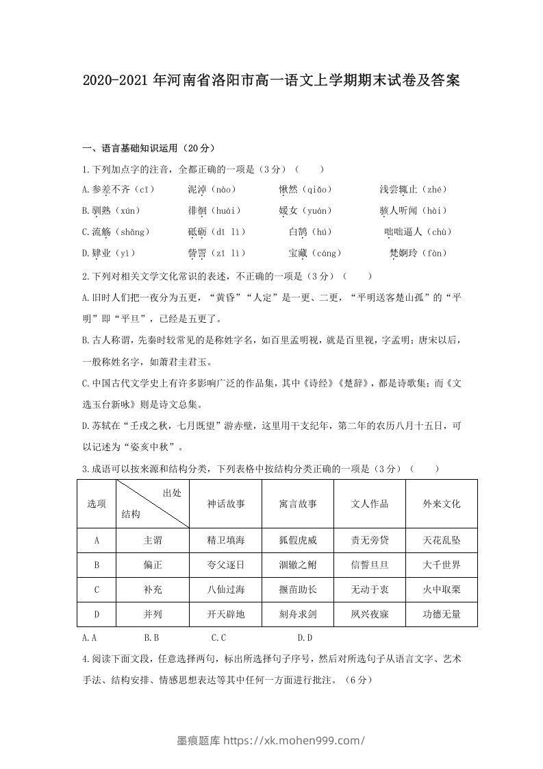 2020-2021年河南省洛阳市高一语文上学期期末试卷及答案(Word版)-墨痕题库
