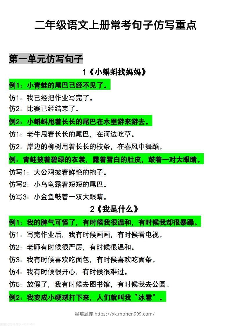 图片[1]-【常考重点仿写句子】二上语文-墨痕题库