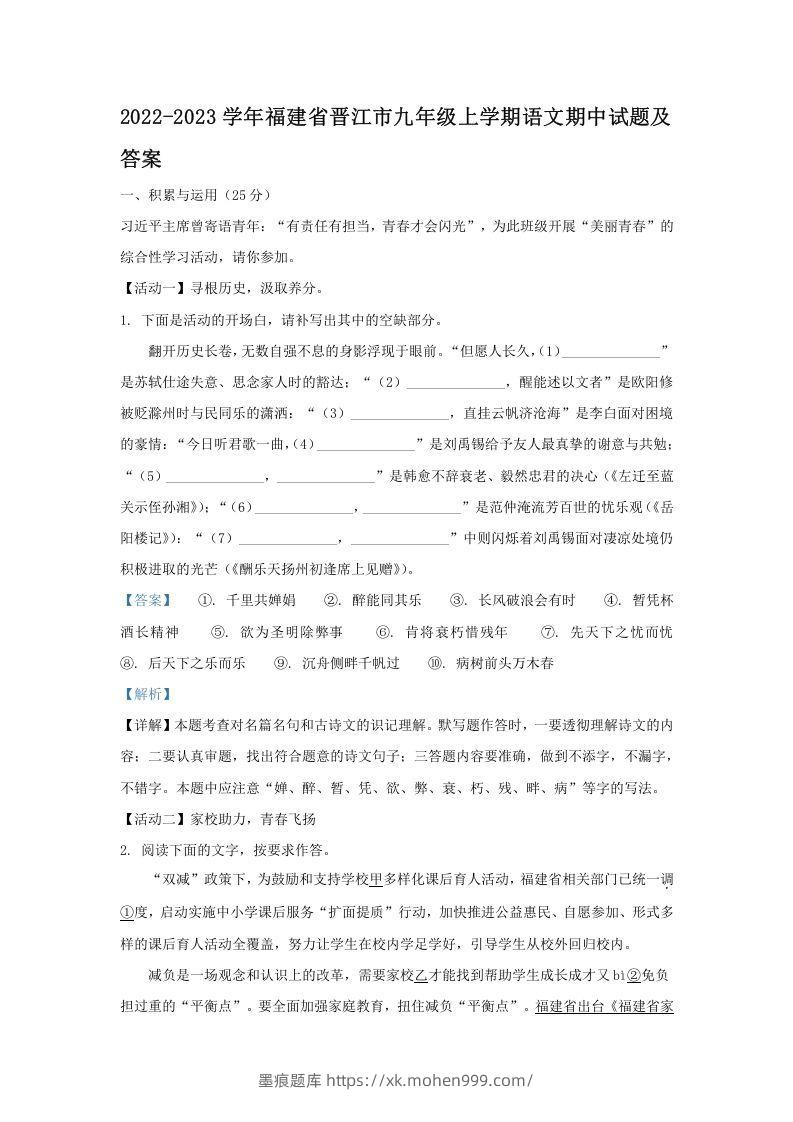 2022-2023学年福建省晋江市九年级上学期语文期中试题及答案(Word版)-墨痕题库