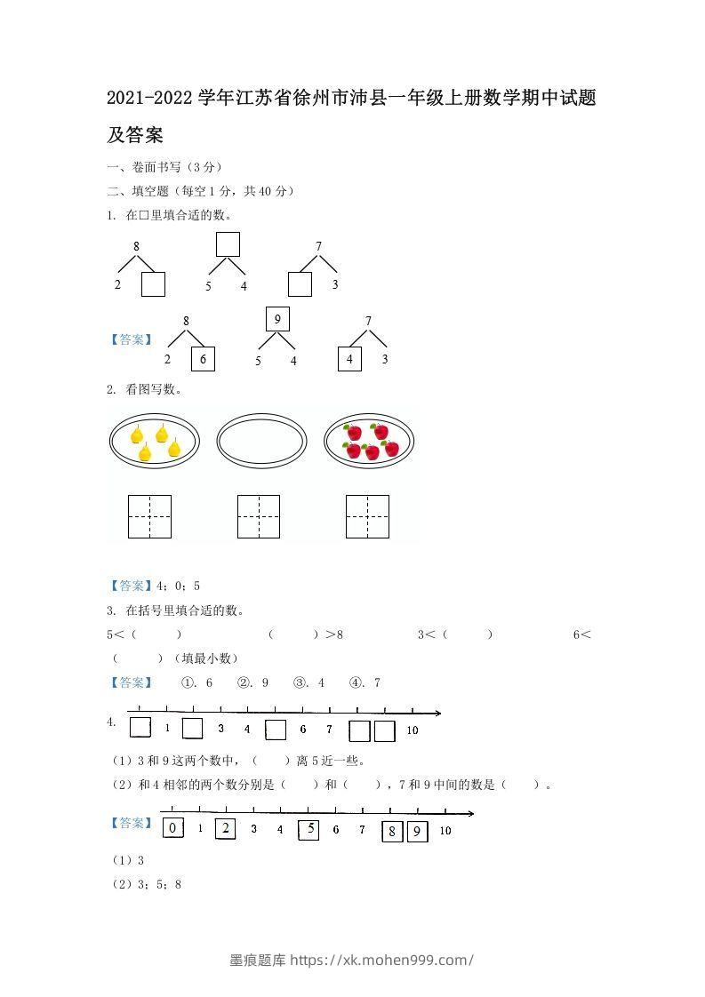 2021-2022学年江苏省徐州市沛县一年级上册数学期中试题及答案(Word版)-墨痕题库