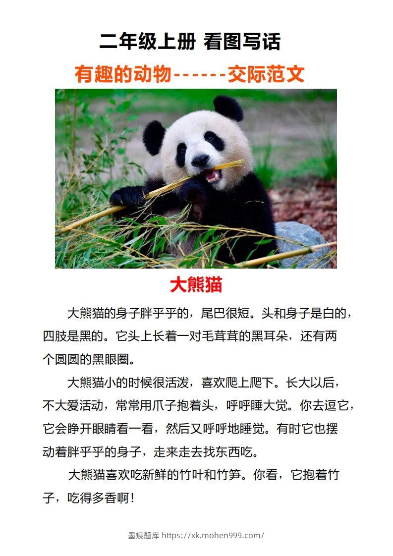 二年级上册语文口语交际一“有趣的动物”指导及范文-墨痕题库