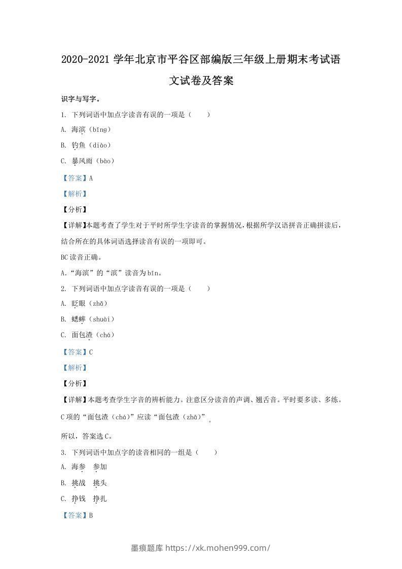 图片[1]-2020-2021学年北京市平谷区部编版三年级上册期末考试语文试卷及答案(Word版)-墨痕题库