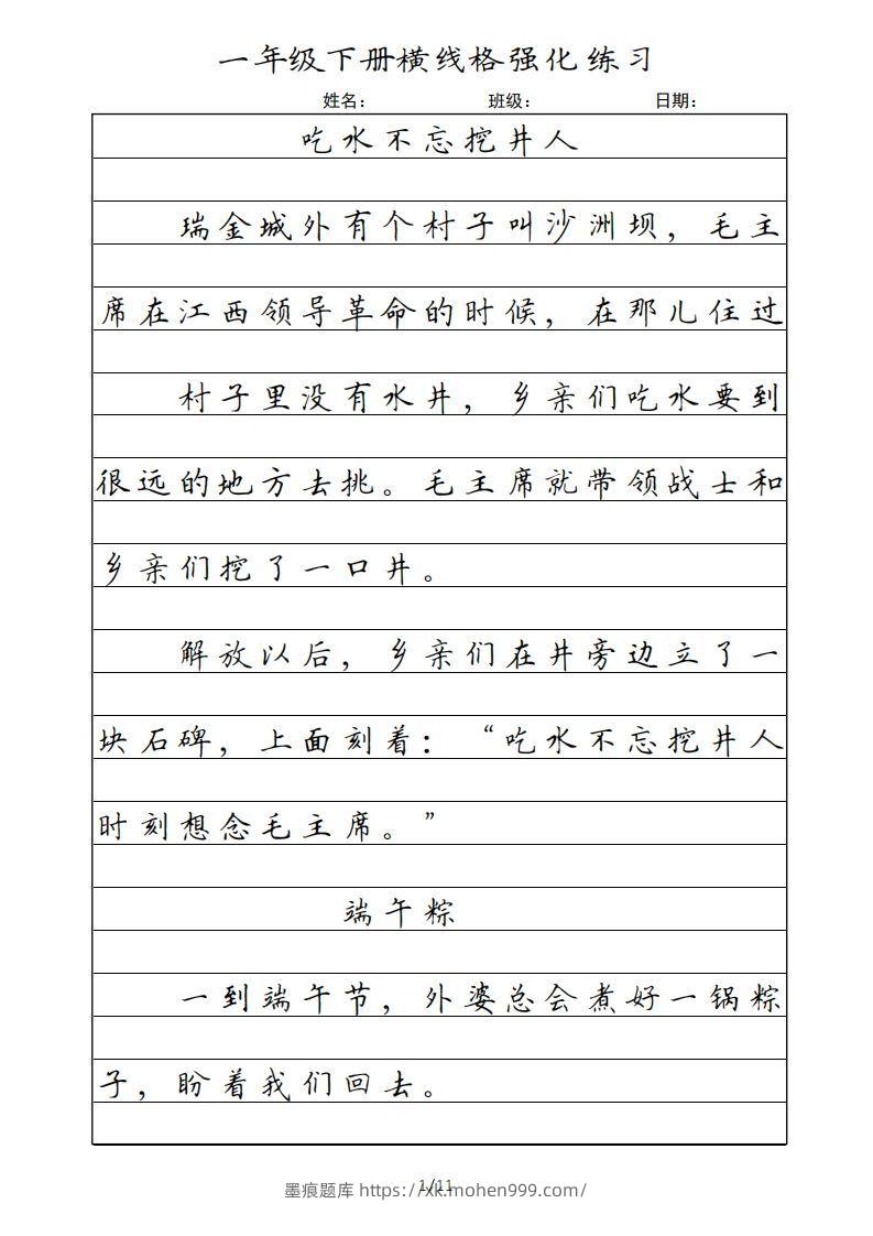 图片[1]-一年级语文下册横线格（部编版）-墨痕题库