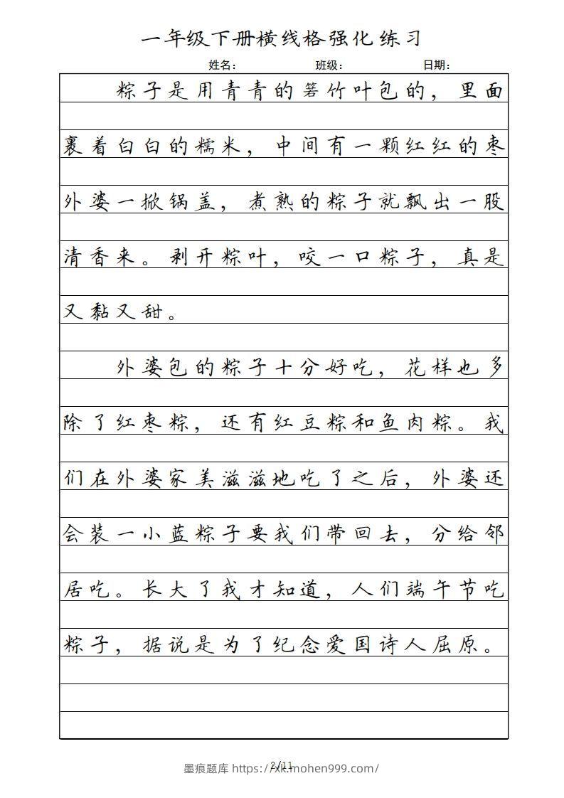 图片[2]-一年级语文下册横线格（部编版）-墨痕题库