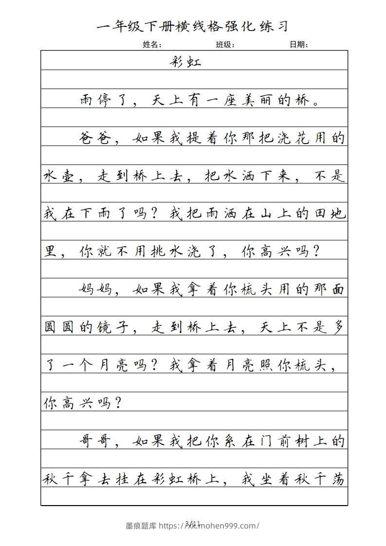 图片[3]-一年级语文下册横线格（部编版）-墨痕题库