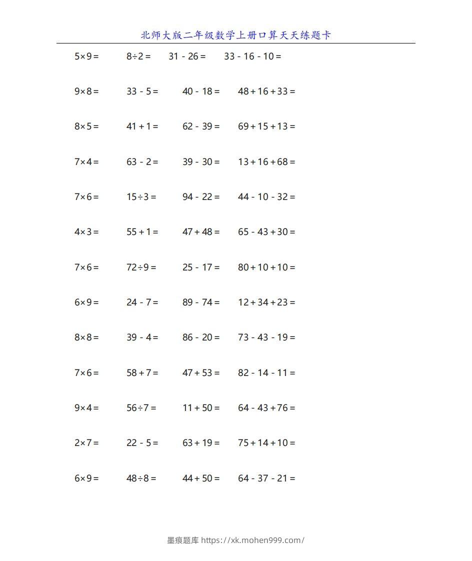 图片[1]-北师大版二年级数学上册口算天天练题卡-墨痕题库