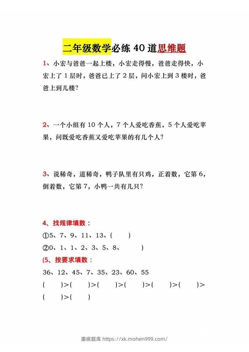 图片[1]-二年级上册数学必练道思维题-墨痕题库