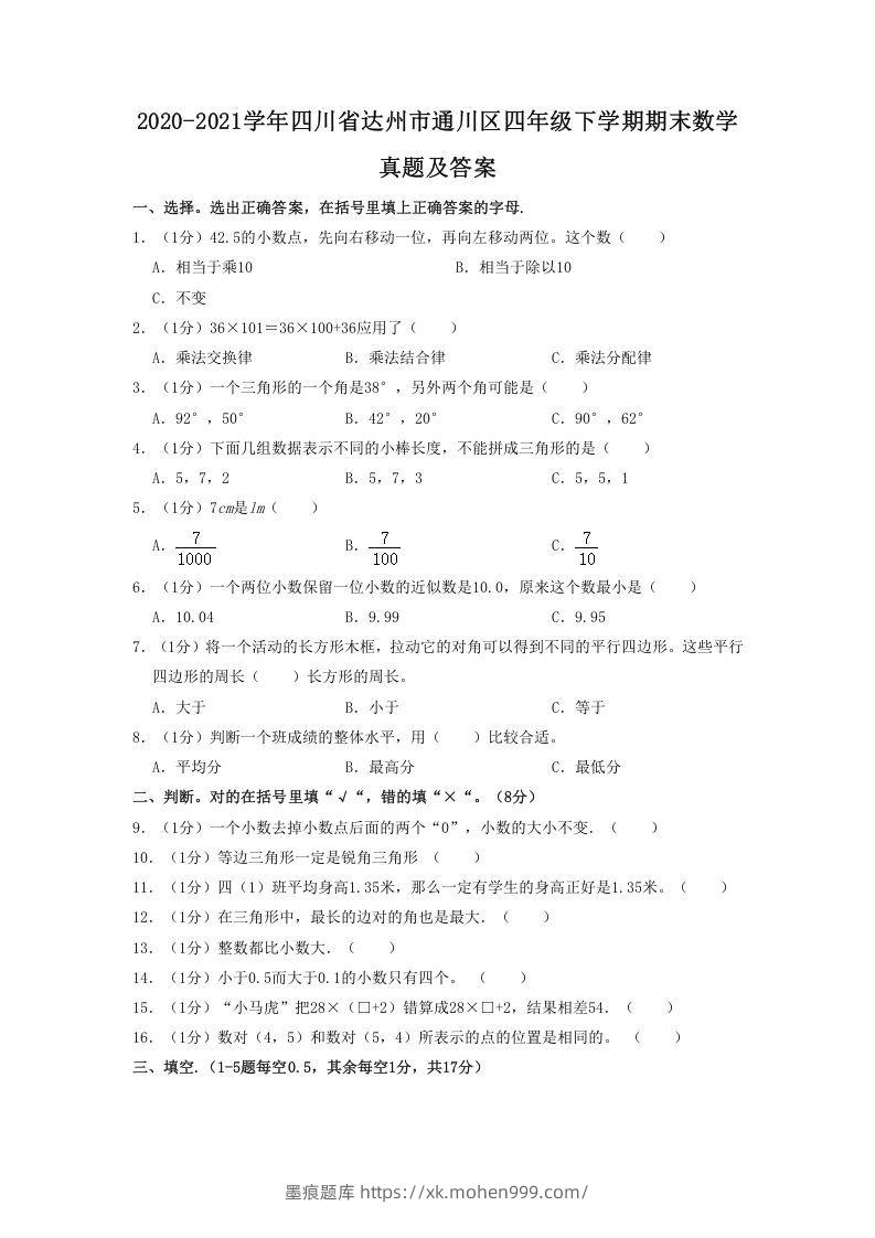图片[1]-2020-2021学年四川省达州市通川区四年级下学期期末数学真题及答案(Word版)-墨痕题库