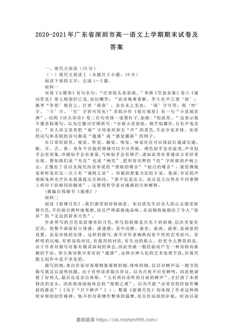 2020-2021年广东省深圳市高一语文上学期期末试卷及答案(Word版)-墨痕题库