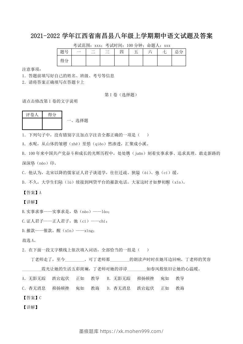 2021-2022学年江西省南昌县八年级上学期期中语文试题及答案(Word版)-墨痕题库
