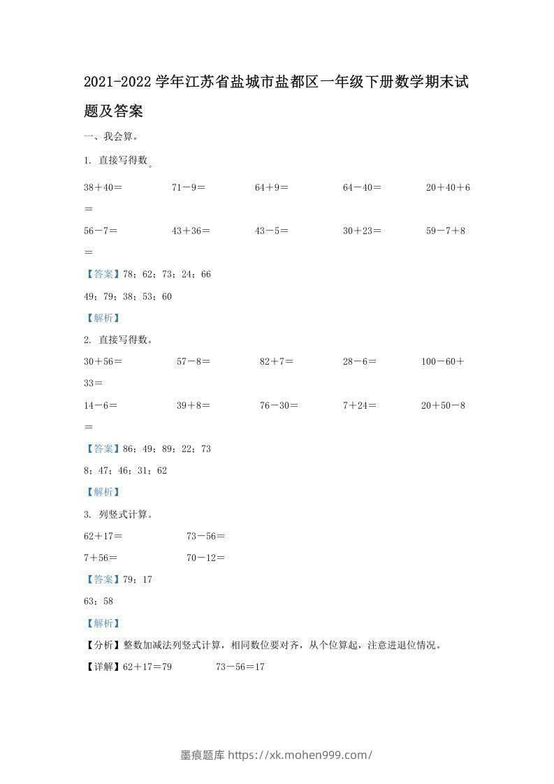 2021-2022学年江苏省盐城市盐都区一年级下册数学期末试题及答案(Word版)-墨痕题库