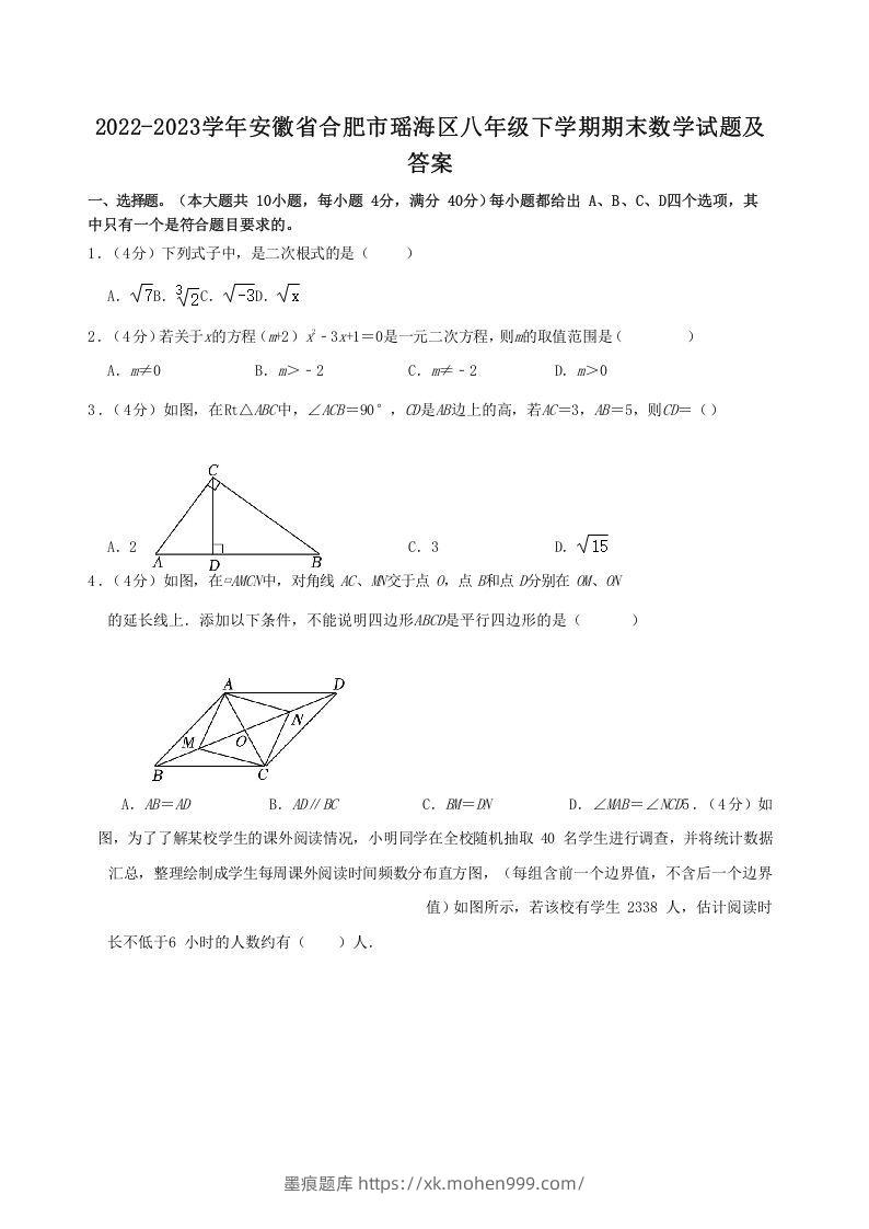 2022-2023学年安徽省合肥市瑶海区八年级下学期期末数学试题及答案(Word版)-墨痕题库