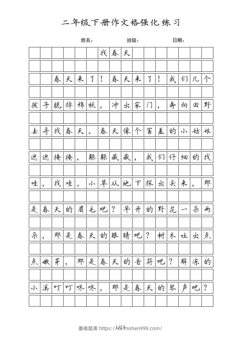 二年级语文下册课文(统编版)-墨痕题库