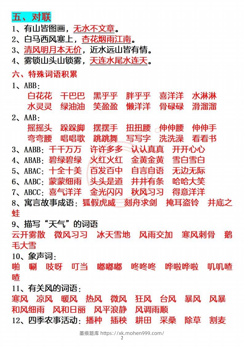 图片[2]-【必备重点知识汇总】二上语文-墨痕题库