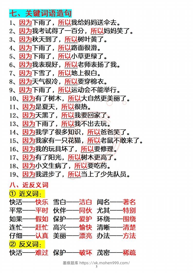 图片[3]-【必备重点知识汇总】二上语文-墨痕题库