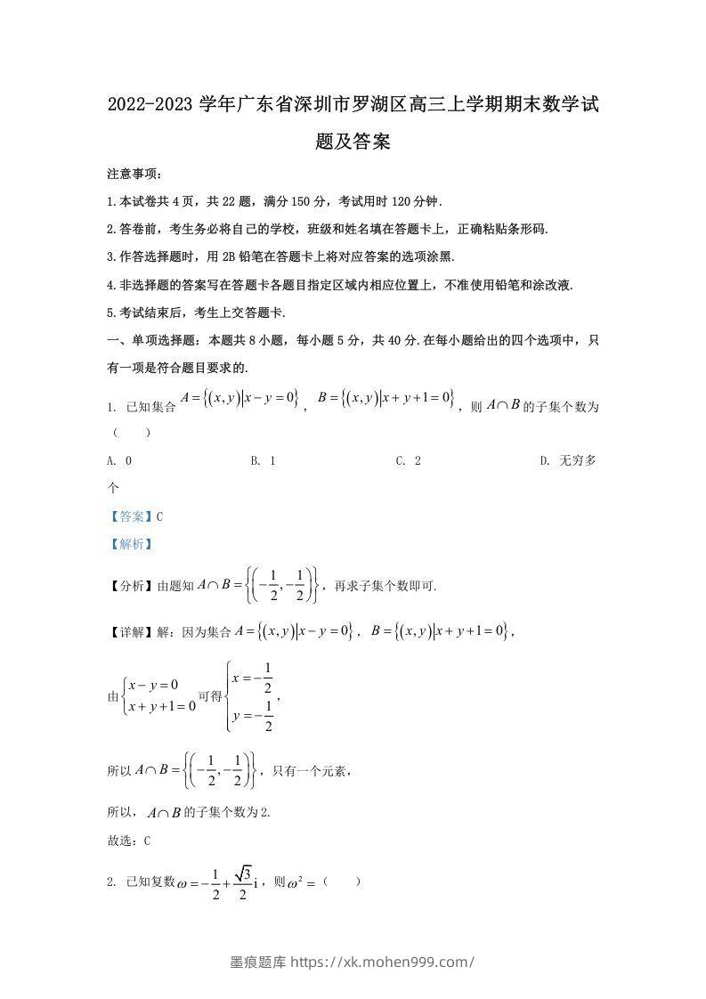 图片[1]-2022-2023学年广东省深圳市罗湖区高三上学期期末数学试题及答案(Word版)-墨痕题库
