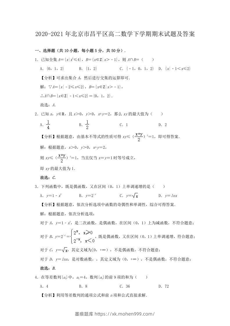 2020-2021年北京市昌平区高二数学下学期期末试题及答案(Word版)-墨痕题库