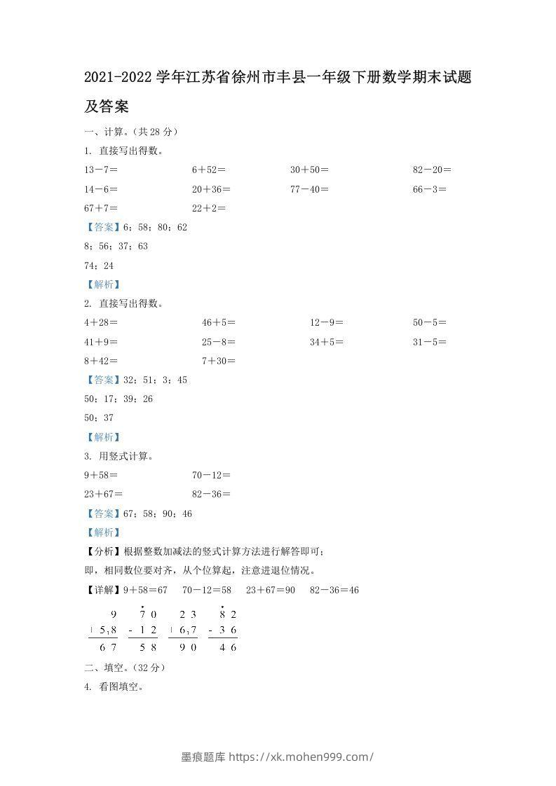 2021-2022学年江苏省徐州市丰县一年级下册数学期末试题及答案(Word版)-墨痕题库