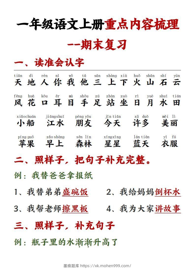 图片[1]-【重点预习内容梳理】一上语文()-墨痕题库