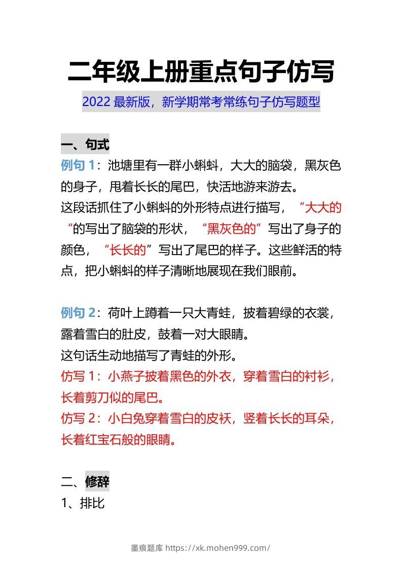 图片[1]-二年级上册语文重点句子仿写-墨痕题库
