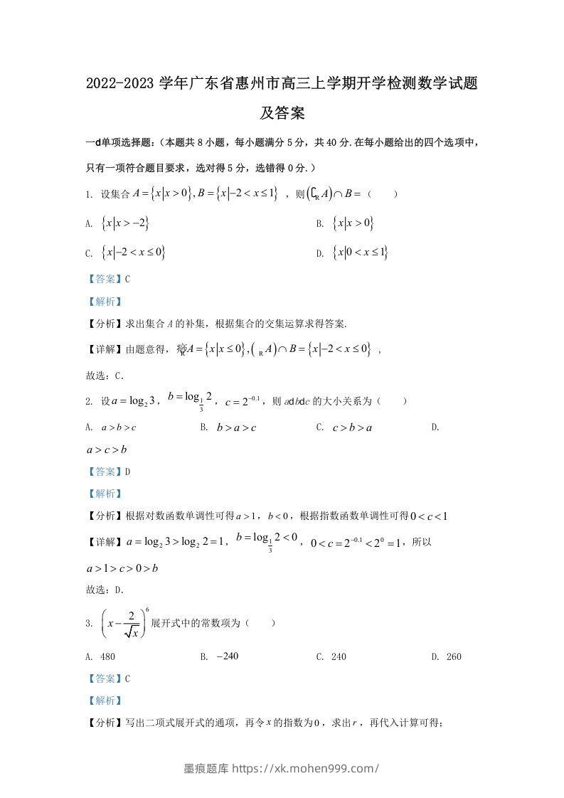 图片[1]-2022-2023学年广东省惠州市高三上学期开学检测数学试题及答案(Word版)-墨痕题库
