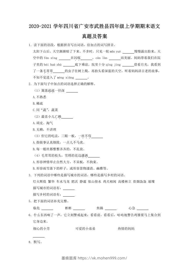 图片[1]-2020-2021学年四川省广安市武胜县四年级上学期期末语文真题及答案(Word版)-墨痕题库