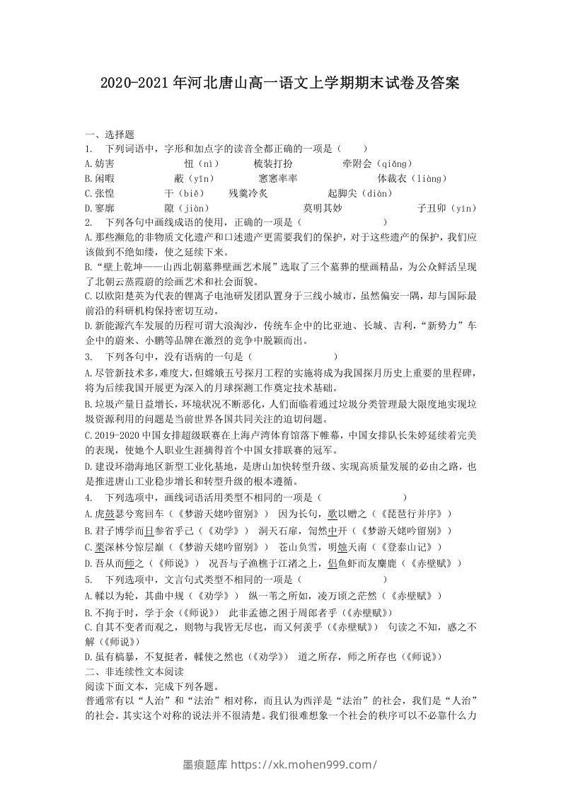 2020-2021年河北唐山高一语文上学期期末试卷及答案(Word版)-墨痕题库