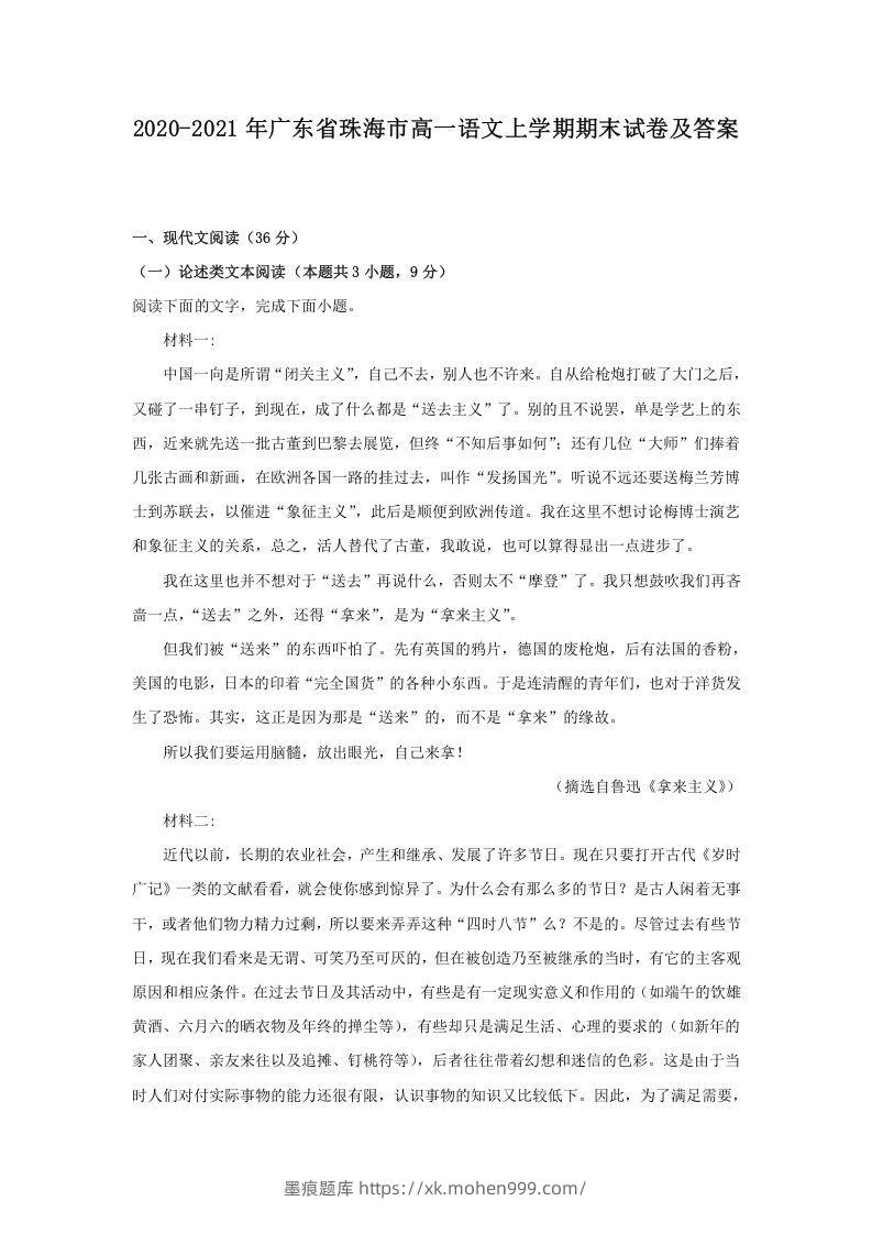 2020-2021年广东省珠海市高一语文上学期期末试卷及答案(Word版)-墨痕题库