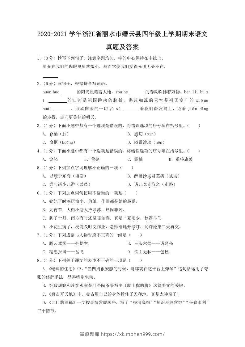 2020-2021学年浙江省丽水市缙云县四年级上学期期末语文真题及答案(Word版)-墨痕题库