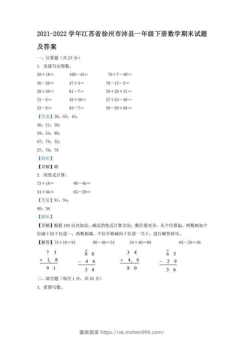 2021-2022学年江苏省徐州市沛县一年级下册数学期末试题及答案(Word版)-墨痕题库