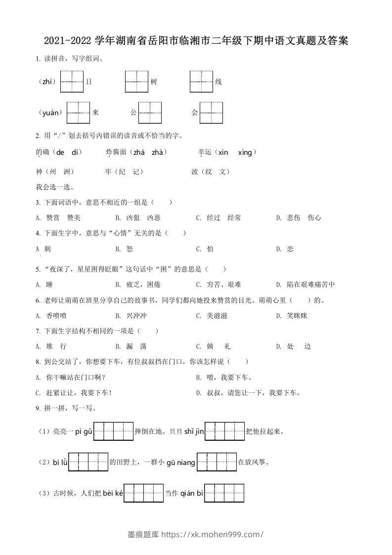 2021-2022学年湖南省岳阳市临湘市二年级下期中语文真题及答案(Word版)-墨痕题库