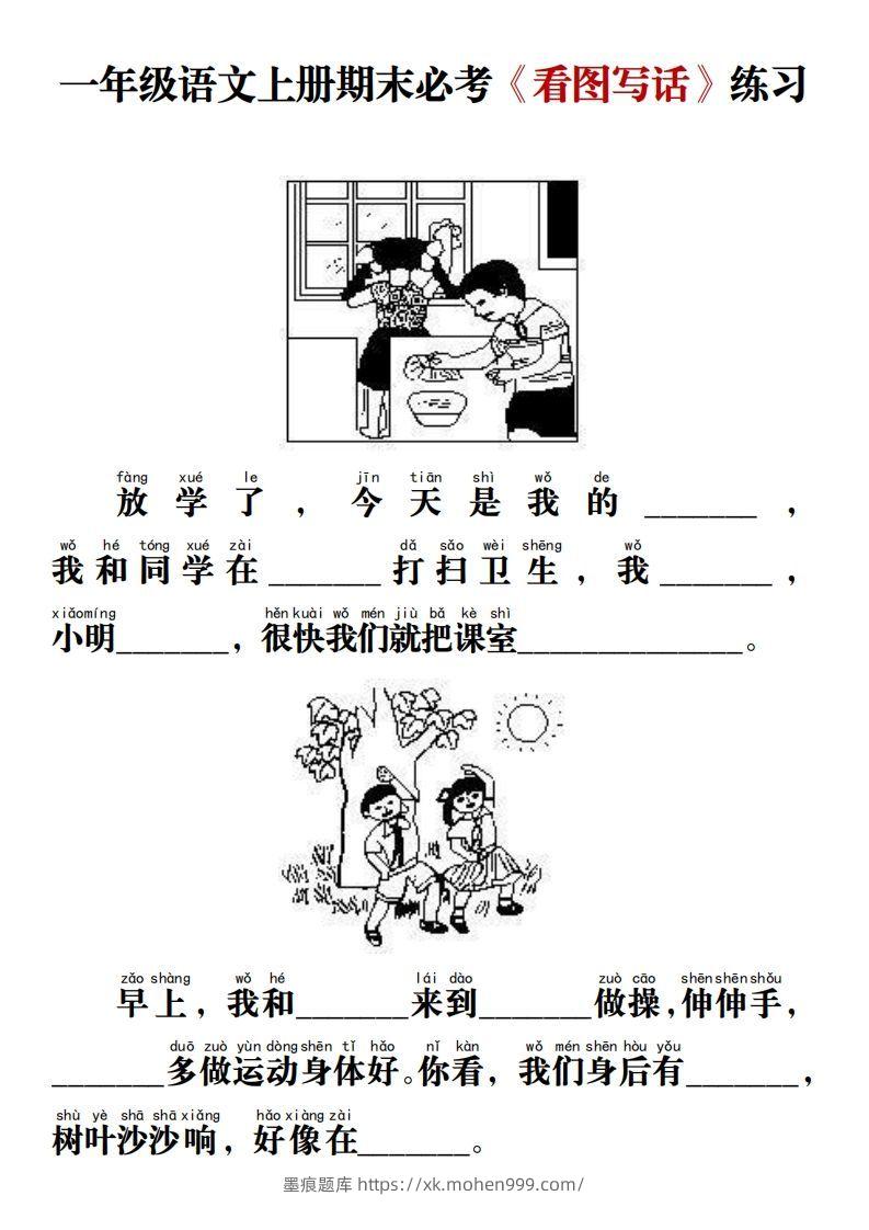 图片[1]-【期末必考《看图写话》练习】一上语文-墨痕题库