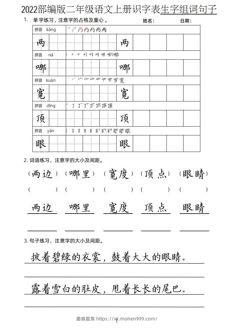 图片[1]-【生字、组词、句子】二上语文楷书页-墨痕题库