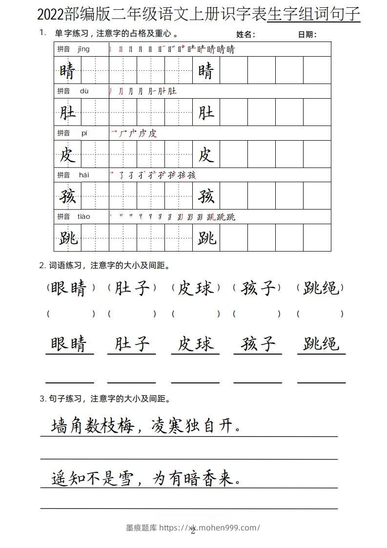 图片[2]-【生字、组词、句子】二上语文楷书页-墨痕题库