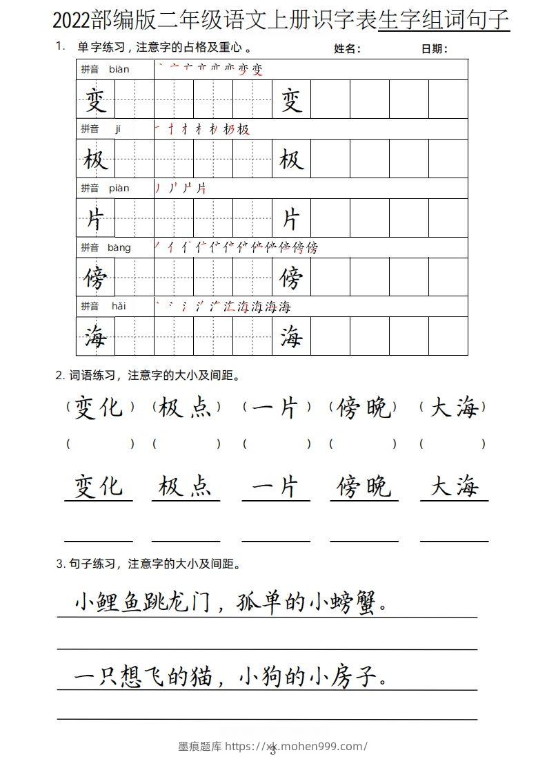 图片[3]-【生字、组词、句子】二上语文楷书页-墨痕题库