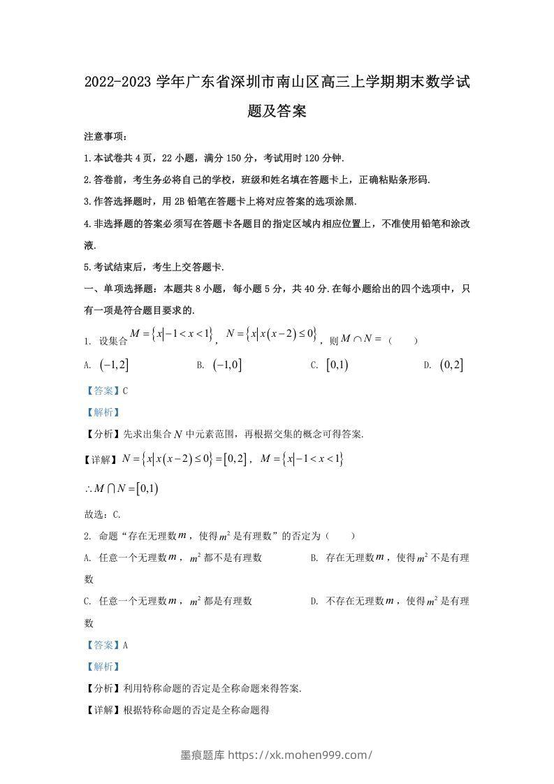 2022-2023学年广东省深圳市南山区高三上学期期末数学试题及答案(Word版)-墨痕题库
