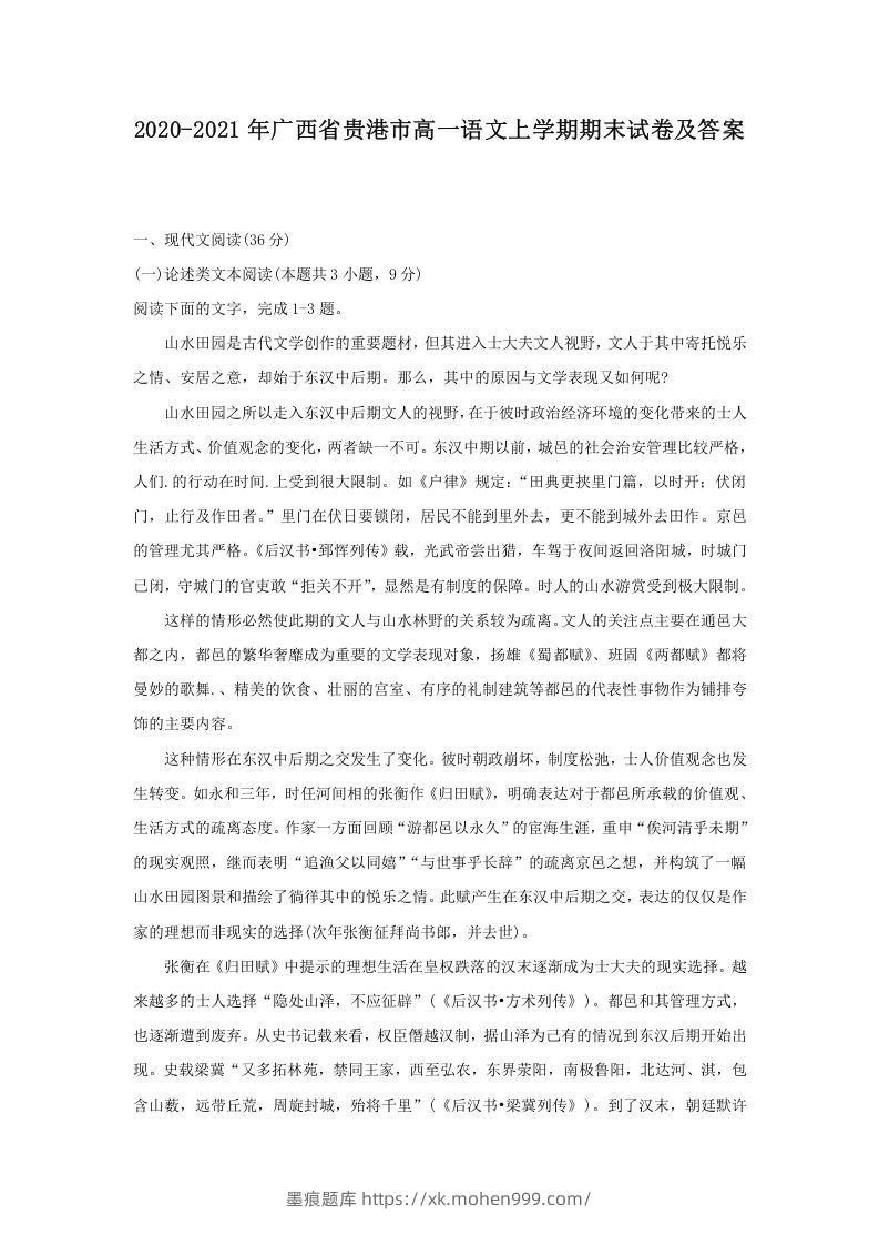 图片[1]-2020-2021年广西省贵港市高一语文上学期期末试卷及答案(Word版)-墨痕题库